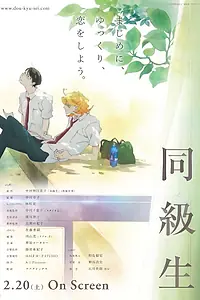 Главный постер аниме «Одноклассники (2016)»