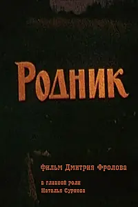 Постер к фильму «Родник (1990)»