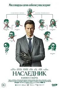 Постер к фильму «Наследник (2026)»