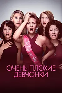 Постер к фильму «Очень плохие девчонки (2017)»