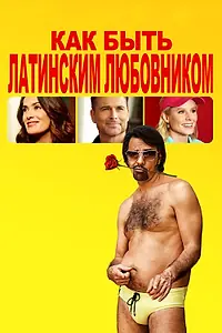 Постер к фильму «Как быть латинским любовником (2017)»