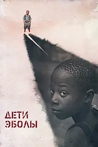 Постер к фильму «Дети Эболы (2016)»