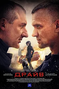 Постер к сериалу «Драйв (2020)»