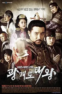 Постер к сериалу «Великий король Квангэтхо (2011)»