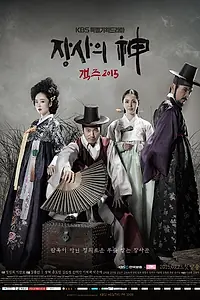 Главный постер сериала «Бог торговли — трактирщик 2015 (2015 - 2016)»