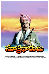 Главный постер фильма «Sutradhaarulu (1990)»