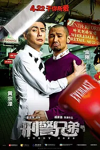 Постер к фильму «Друганы-копы (2016)»