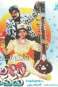 Постер к фильму «Allari Premikudu (1994)»
