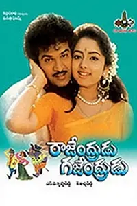 Главный постер фильма «Rajendrudru Gajendrudru (1993)»
