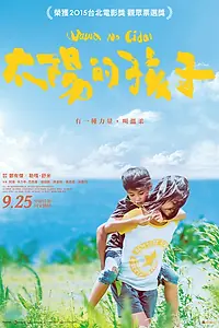 Постер к фильму «Дети солнца (2015)»