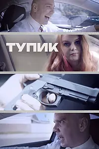 Постер к фильму «Тупик (2017)»