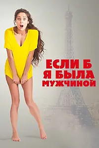 Главный постер фильма «Если б я была мужчиной (2017)»