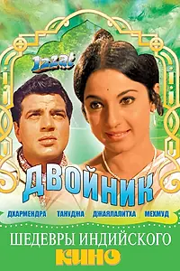 Главный постер фильма «Двойник (1968)»