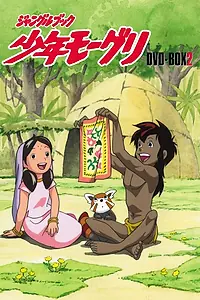 Главный постер мультфильма «Книга джунглей: Маугли (1990)»