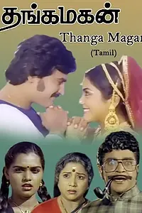 Постер к фильму «Thanga Magan (1983)»