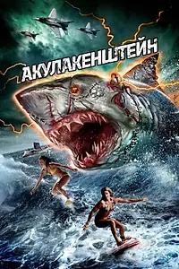 Постер к фильму «Акулакенштейн (2016)»