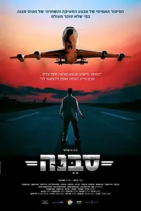 Постер к фильму «Sabena Hijacking: My Version (2015)»