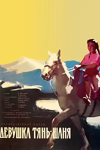 Главный постер фильма «Девушка Тянь-Шаня (1960)»