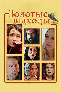 Постер к фильму «Золотые выходы (2017)»