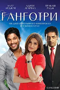 Постер к фильму «Ганготри (2003)»
