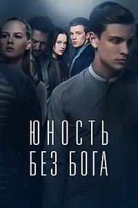 Постер к фильму «Юность без бога (2017)»