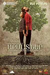 Постер к фильму «Корни (2016)»