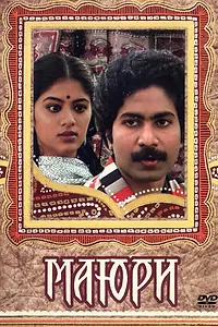 Постер к фильму «Маюри (1984)»