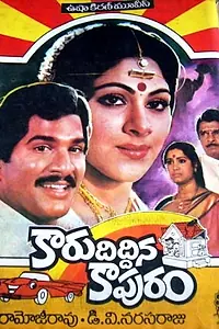 Главный постер фильма «Karu Diddina Kapuram (1986)»