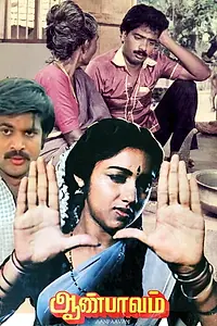 Главный постер фильма «Aan Paavam (1985)»