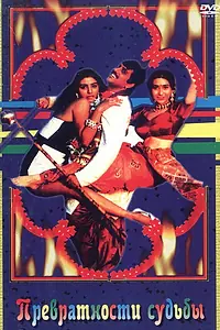 Главный постер фильма «Превратности судьбы (1996)»