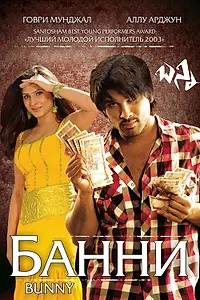 Постер к фильму «Банни (2005)»
