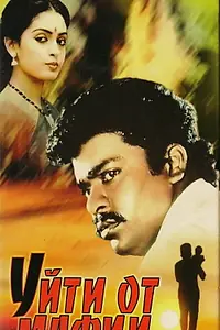 Главный постер фильма «Уйти от мафии (1989)»
