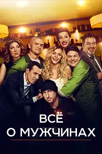 Главный постер фильма «Все о мужчинах (2016)»