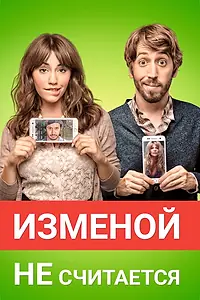 Главный постер фильма «Изменой не считается (2016)»