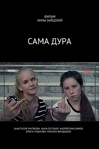 Постер к фильму «Сама дура! (2016)»