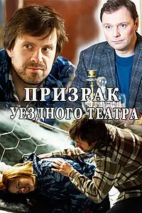 Постер к сериалу «Призрак уездного театра (2016)»