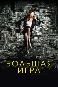 Главный постер фильма «Большая игра (2017)»