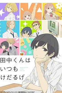 Постер к мультсериалу «Вечно ленивый Танака (2016)»