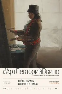 Постер к фильму «Гойя: Образы из плоти и крови (2015)»