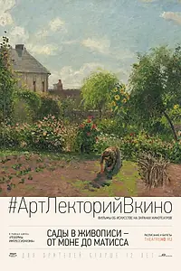 Главный постер фильма «Сады в живописи: От Моне до Матисса (2016)»