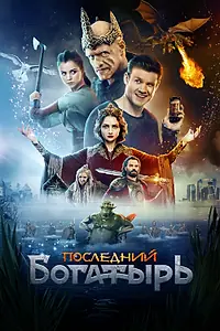 Главный постер фильма «Последний богатырь (2017)»