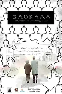 Постер к фильму «Блокада (2016)»