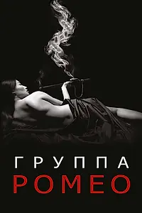 Главный постер сериала «Отдел Ромео (2015 - 2016)»
