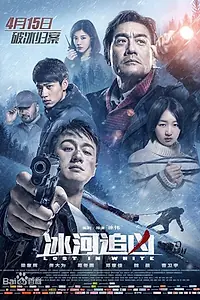 Постер к фильму «Затерянные в белой мгле (2016)»