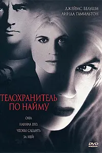 Главный постер фильма «Телохранитель по найму (1995)»