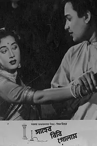 Постер к фильму «Saheb Bibi Golam (1956)»