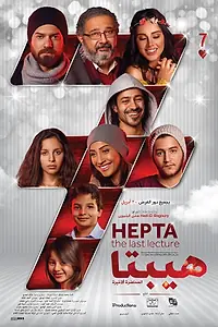 Постер к фильму «Hepta: The Last Lecture (2016)»