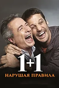 Главный постер фильма «1+1. Нарушая правила (2016)»