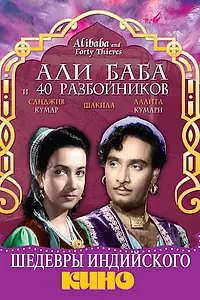 Постер к фильму «Али Баба и 40 разбойников (1954)»