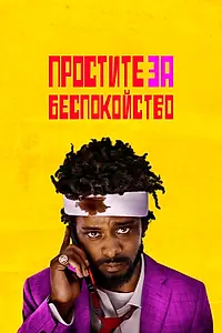 Главный постер фильма «Простите за беспокойство (2018)»